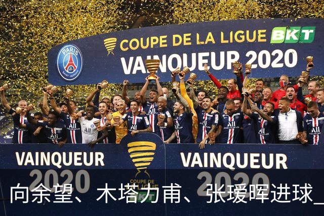 向余望、木塔力甫、张瑷晖进球 3-0，中国U23男足一周内两胜中亚强队